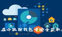 ETHC空投：如何在小狐狸钱