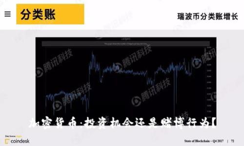 加密货币：投资机会还是赌博行为？
