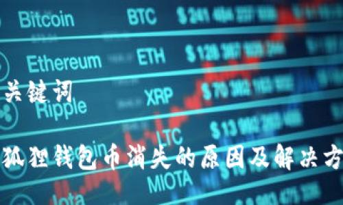 与关键词

小狐狸钱包币消失的原因及解决方法