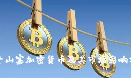前十山寨加密货币及其市场影响分析
