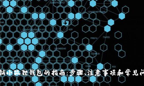 彻底注销小狐狸钱包的指南：步骤、注意事项和常见问题解答