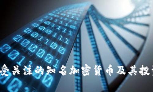 2023年最受关注的知名加密货币及其投资价值分析