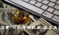  加密货币的演变：从先锋